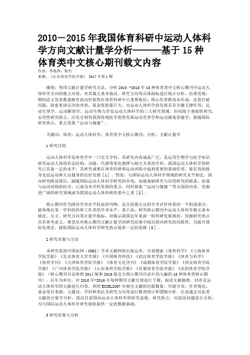 2010-2015年我国体育科研中运动人体科学方向文献计量学分析———