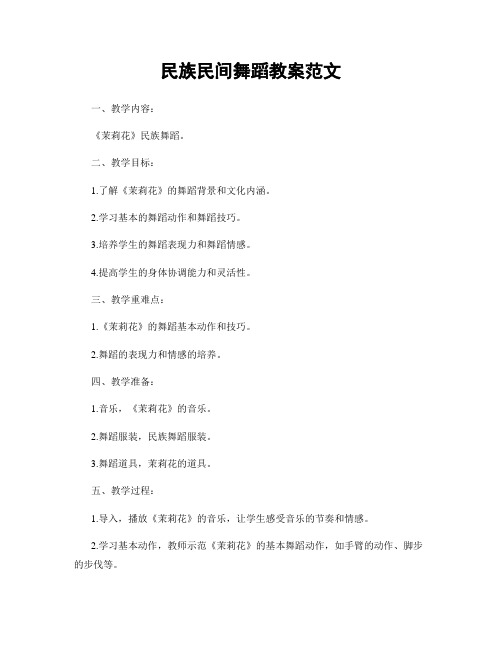 民族民间舞蹈教案范文