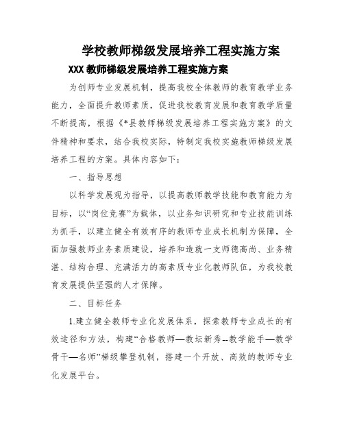 学校教师梯级发展培养工程实施方案