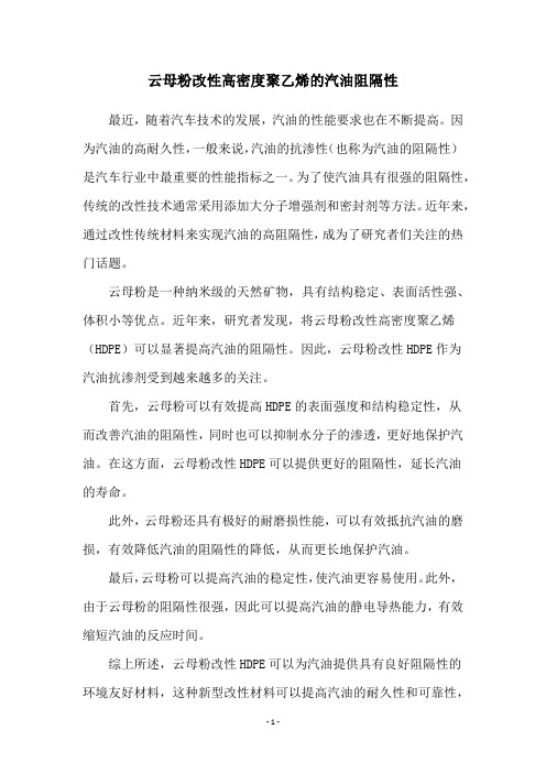 云母粉改性高密度聚乙烯的汽油阻隔性