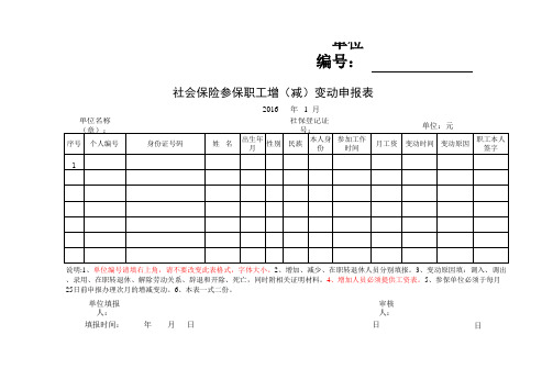 社保人员增减变动表