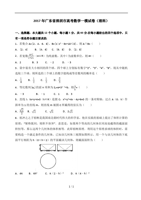 2017年高三深一模数学试卷(理科)(带完美解析)