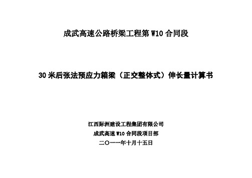 预应力钢绞线实际伸长量计算书(正交30m箱梁)