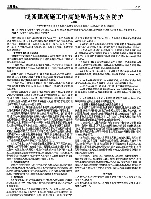 浅谈建筑施工中高处坠落与安全防护