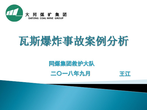 瓦斯爆炸事故案例演示