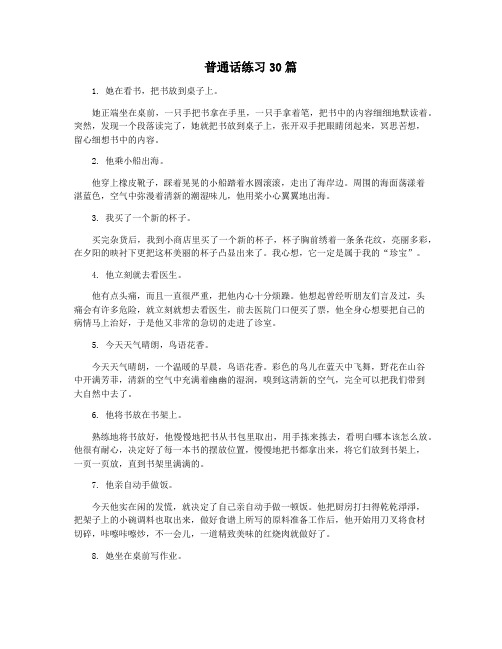 普通话练习30篇