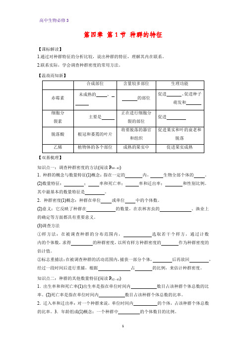 高中生物必修三学案2：4.1 种群的特征