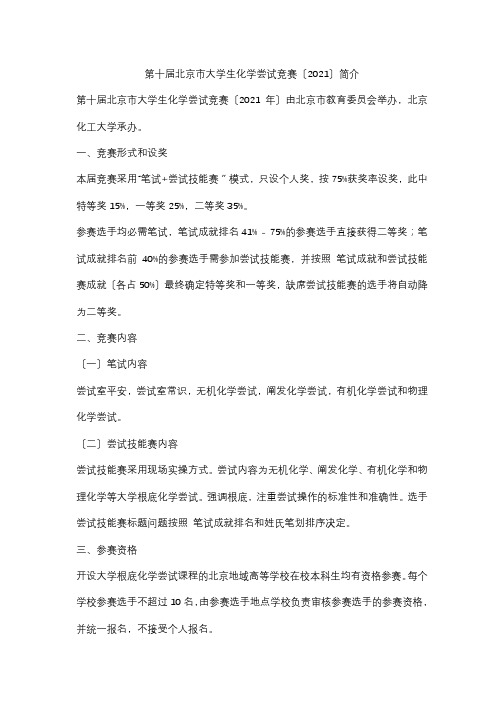 第十届北京市大学生化学实验竞赛(2018)简介2
