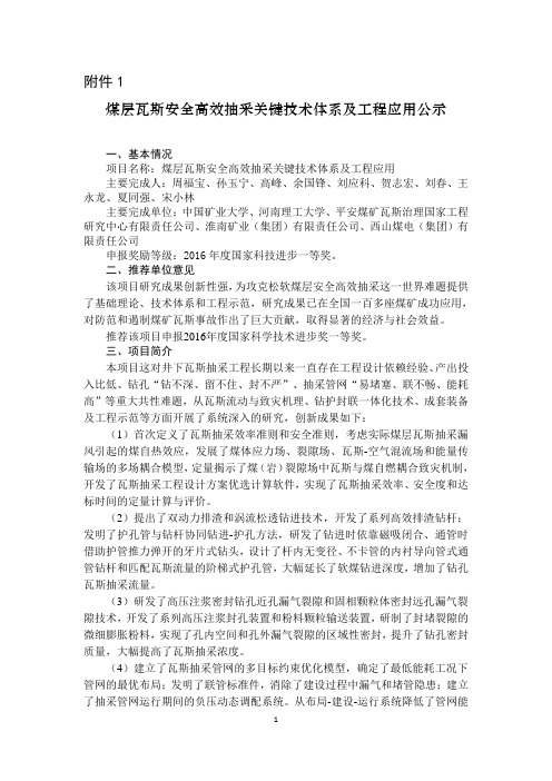 煤层瓦斯安全高效抽采关键技术体系及工程应用公示