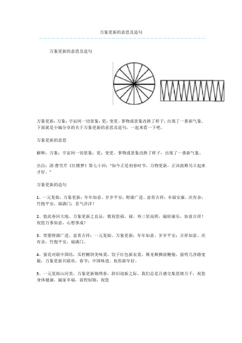 万象更新的意思及造句