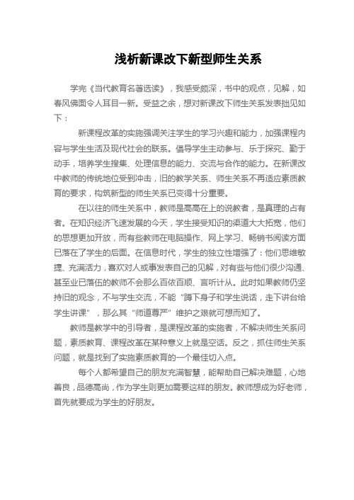 浅析新课改下新型师生关系2