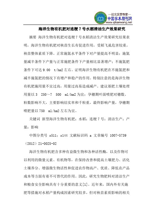 海洋生物有机肥对连粳7号水稻清洁生产效果研究