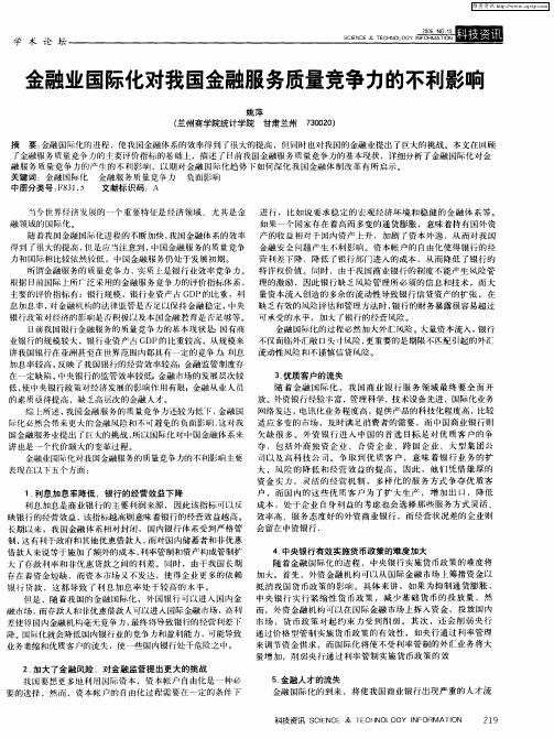 金融业国际化对我国金融服务质量竞争力的不利影响