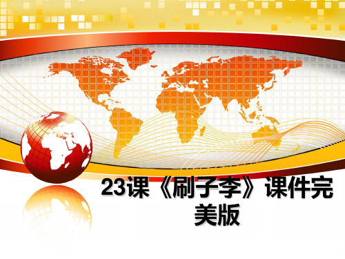 最新23课《刷子李》课件完美版教学讲义ppt课件