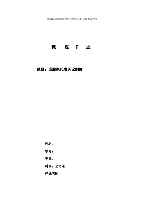 公司法——论股东代表诉讼制度