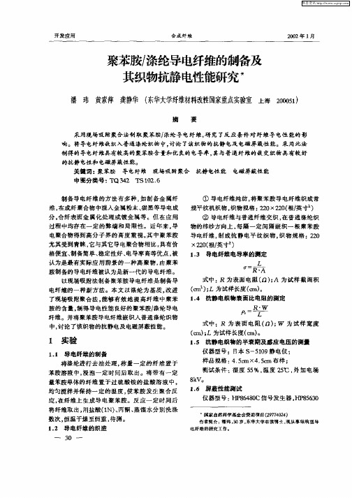 聚苯胺／涤纶导电纤维的制备及其织物抗静电性能研究