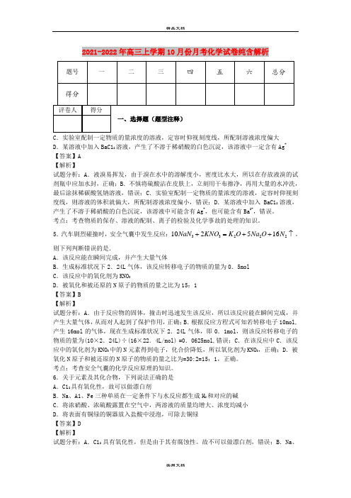 2021-2022年高三上学期10月份月考化学试卷纯含解析