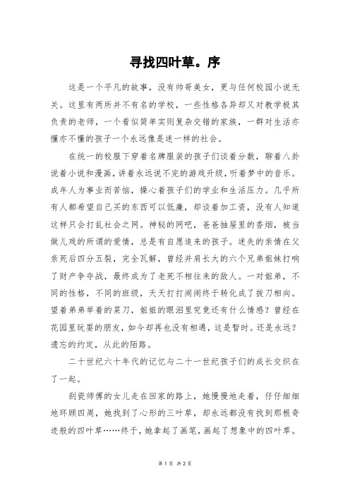寻找四叶草。序_初二作文