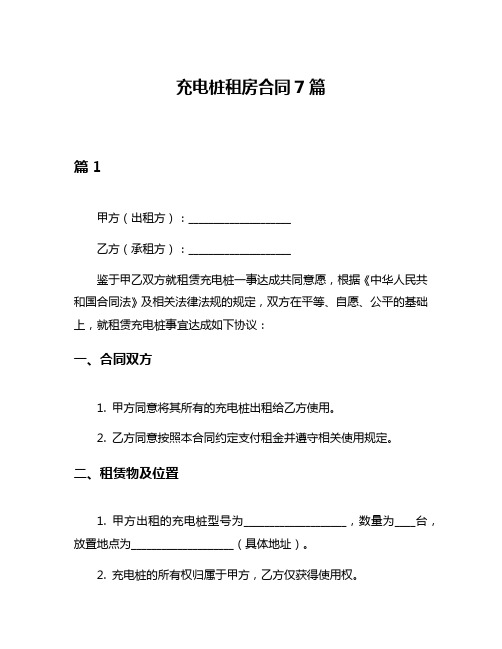 充电桩租房合同7篇