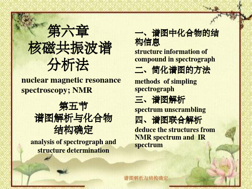 谱图解析与结构确定