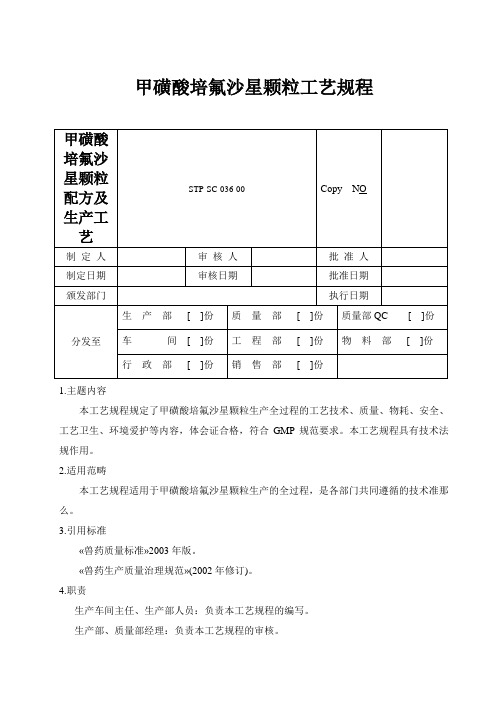 甲磺酸培氟沙星颗粒配方及生产工艺