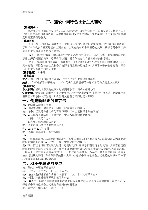 【教育资料】人民版高中历史必修三4.3《建设中国特色社会主义理论》教案学习专用