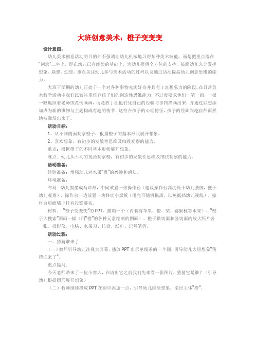 大班创意美术《橙子变变变》