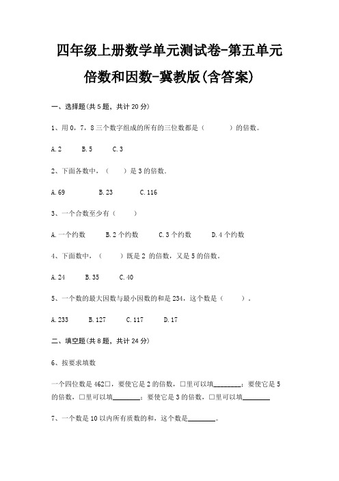 四年级上册数学单元测试卷-第五单元 倍数和因数-冀教版(含答案)