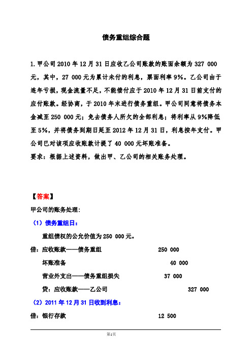 债务重组综合题(答案)