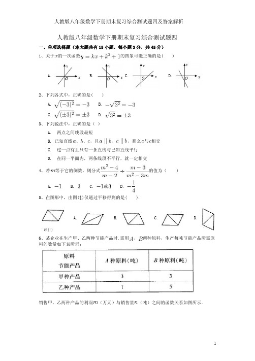 人教版八年级数学下册期末复习综合测试题四及答案解析