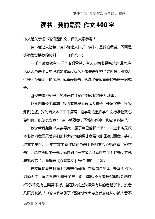 读书,我的最爱 作文400字