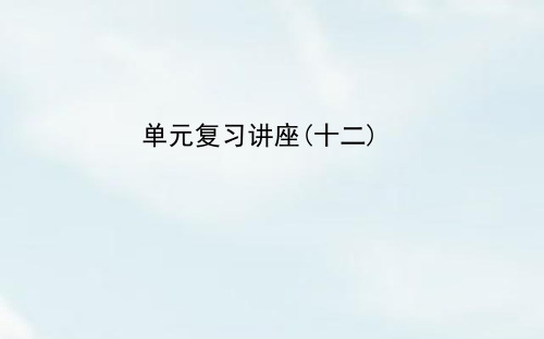 2020版高考政治一轮单元课件：复习讲座(十二)