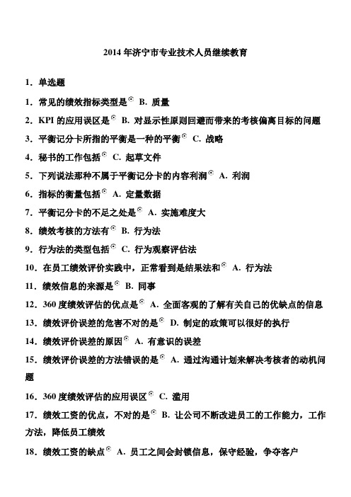 2014年济宁市专业技术人员继续教育答案：专业技术人员提升自身绩效的策略