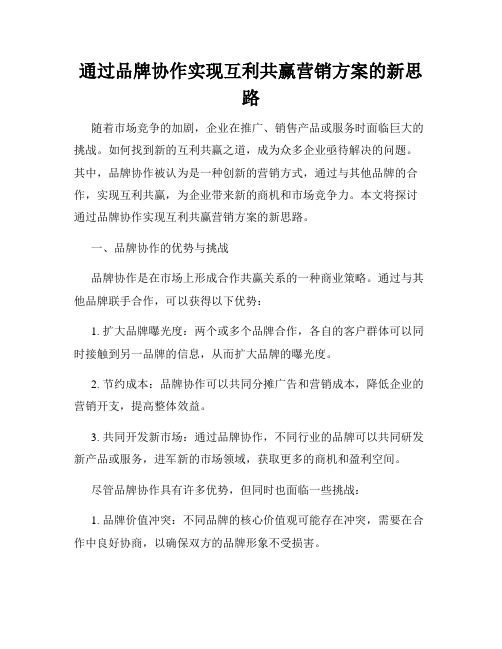 通过品牌协作实现互利共赢营销方案的新思路