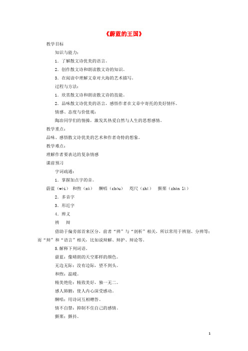 七年级语文上册 第六单元 24《蔚蓝的王国》教学设计 (新版)苏教版