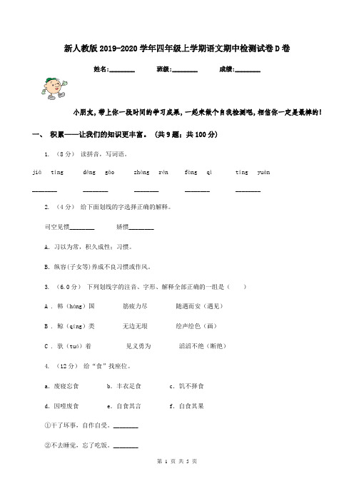 新人教版2019-2020学年四年级上学期语文期中检测试卷D卷