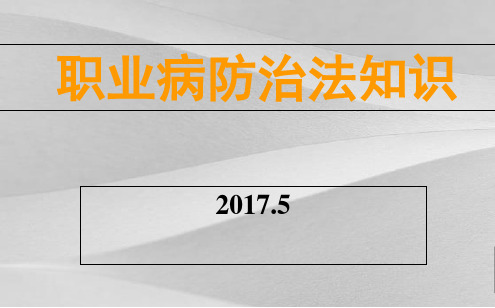 职业病防治法知识培训课程