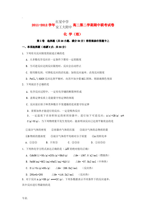 安徽省红星中学、安工大附中2011-2012学年高二化学下学期期中联考 理 新人教版