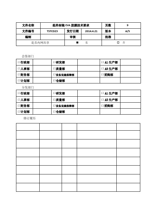 组件封装EVA胶膜技术要求