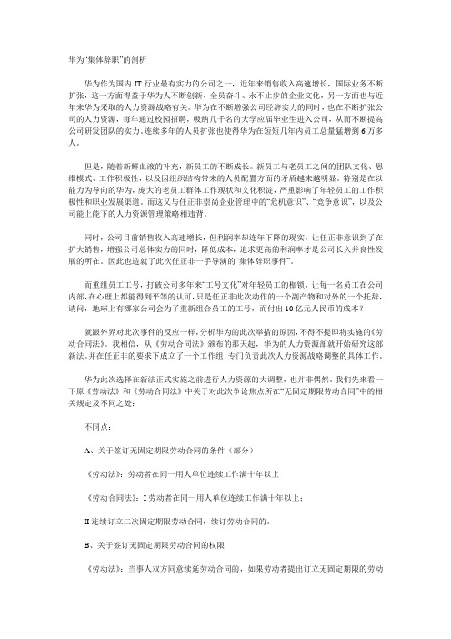 华为“集体辞职”的剖析