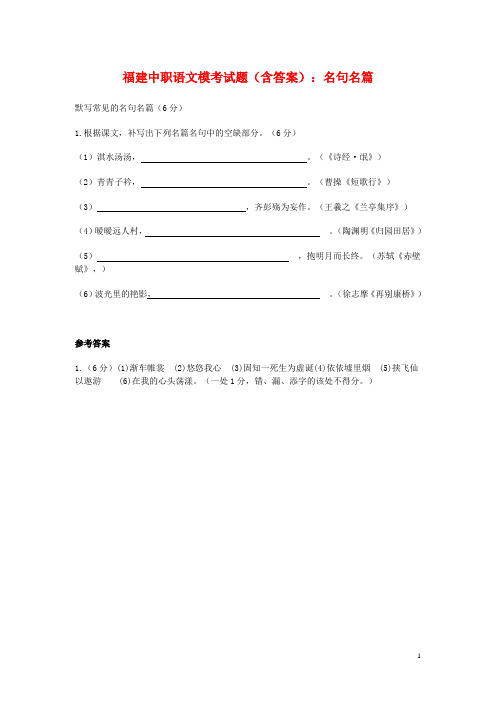 福建中职语文模考试题(含答案)：名句名篇(1)