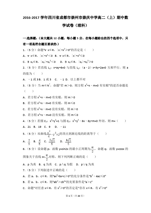 2016-2017年四川省成都市崇州市崇庆中学高二上学期数学期中试卷及参考答案(理科)