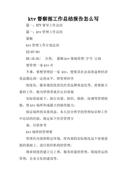 ktv督察部工作总结报告怎么写
