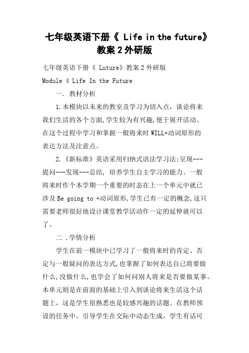七年级英语下册《 Life in the future》教案2外研版