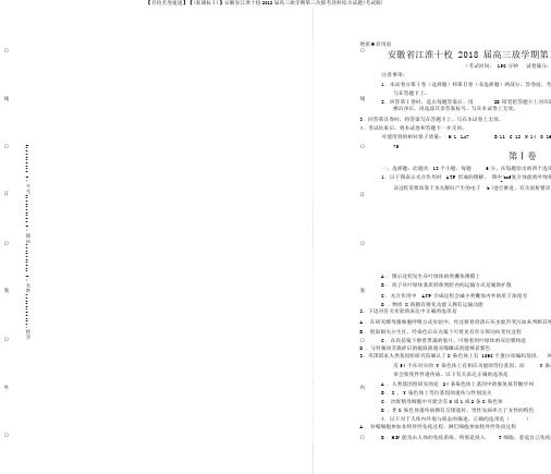 【名校名卷速递】【(新课标Ⅰ)】安徽省江淮十校2018届高三下学期第三次联考理科综合试题(考试版)