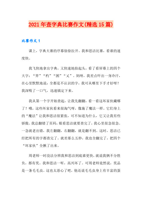 2021年查字典比赛作文(精选15篇)