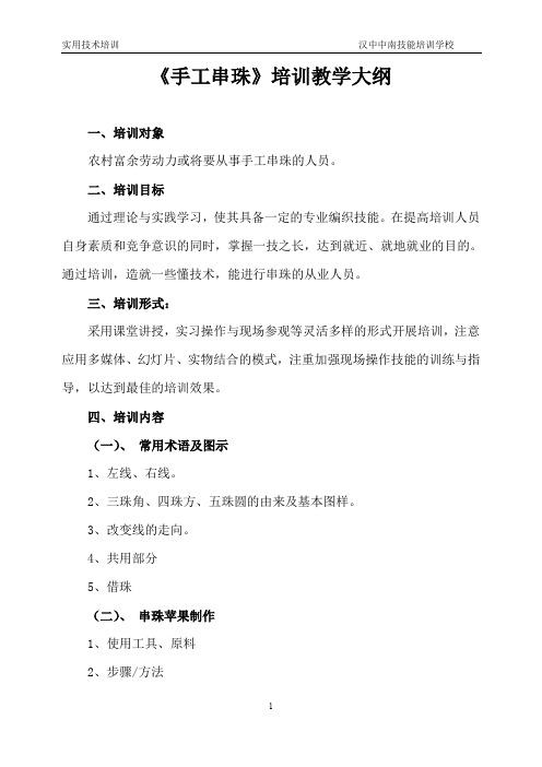 串珠教学大纲 