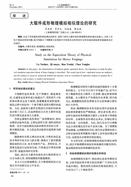 大锻件成形物理模拟相似理论的研究