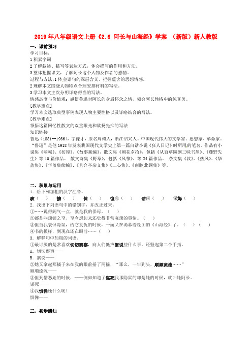 2019年八年级语文上册《2.6 阿长与山海经》学案 (新版)新人教版 .doc