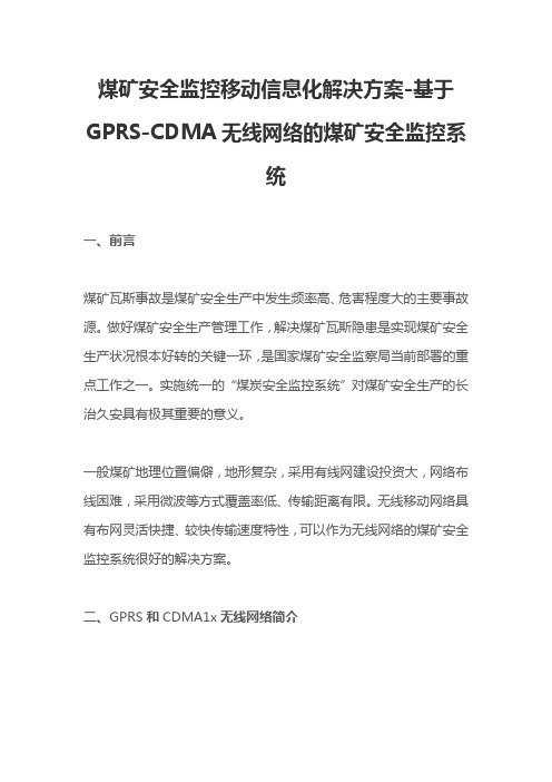 煤矿安全监控移动信息化解决方案-基于GPRS-CDMA无线网络的煤矿安全监控系统